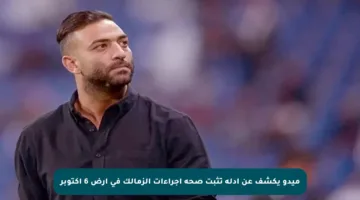 ميدو يكشف عن أدلة تثبت صحة إجراءات الزمالك في أرض 6 أكتوبر